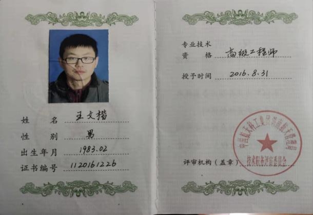 王文楷高级工程师证