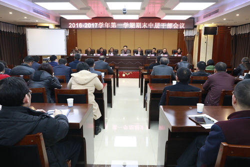 ,２０１６－２０１７学年第一学期期末中层干部会议