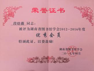 图书馆学会2012-2016年度优秀会员