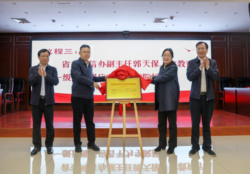 省委网信办副主任郭天保、省教育厅原一级巡视员应若平为学院授牌 (2)