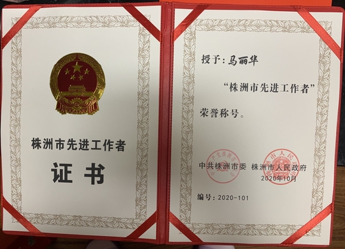 2020马老株洲市先进工作者