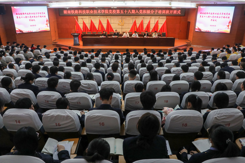 湖南铁路科技职业技术学院第58期入党积极分子开班仪式全景 湖南铁路科技职业技术学院第58期入党积极分子开班仪式全景