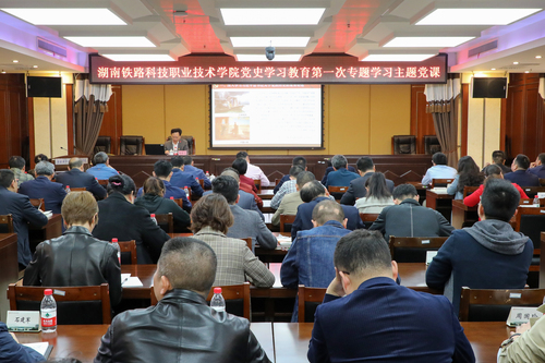 全景：湖南铁路科技职业技术学院党史学习教育第一次专题学习主题党课