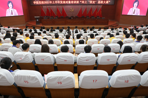 学校党校2021年上半年发展对象培训班“同上 四史 思政大课“