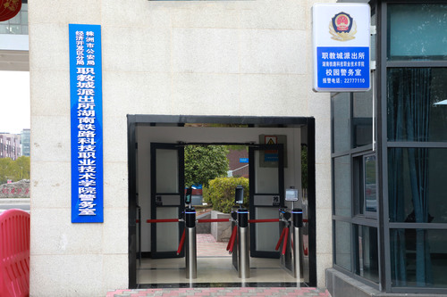 校园警务室